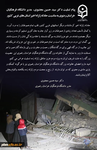 پیام تسلیت مدیر دانشگاه فرهنگیان خراسان رضوی به مناسبت حادثه زلزله اخیر استان های غربی کشور