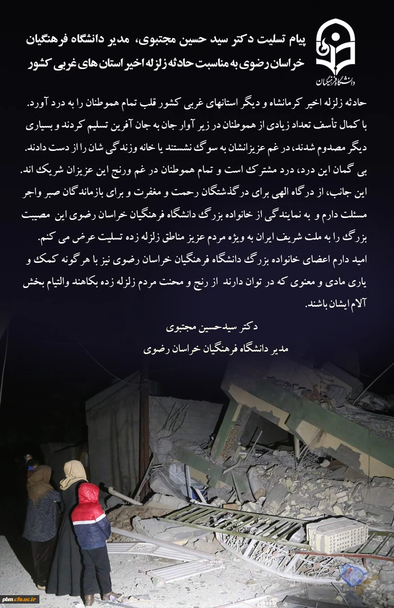 پیام تسلیت مدیر دانشگاه فرهنگیان خراسان رضوی به مناسبت حادثه زلزله اخیر استان های غربی کشور
