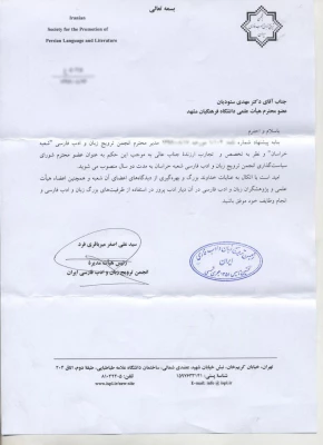 انتصاب مدیر گروه زبان و ادبیات فارسی دانشگاه فرهنگیان به عضویت شورای سیاست گذاری انجمن ترویج زبان و ادب فارسی استان خراسان