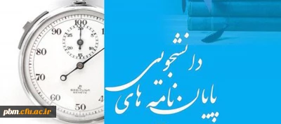 برگزاری مسابقات دفاع سه دقیقه ای از پایان نامه های دانشجویی