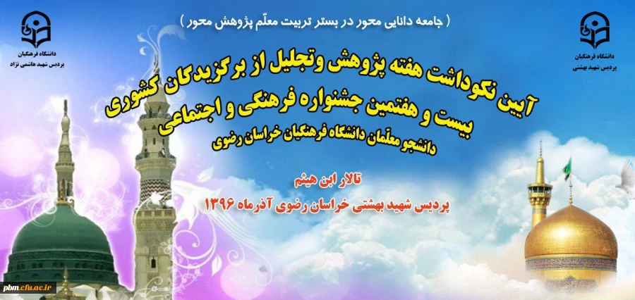 آیین نکوداشت هفته پژوهش و تجلیل از برگزیدگان کشوری جشنواره  فرهنگی هنری