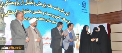 برگزاری مراسم گرامی داشت هفته پژوهش و تجلیل از منتخبان بیست و هفتمین جشنواره فرهنگی اجتماعی دانشگاه فرهنگیان خراسان رضوی