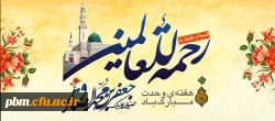 میلاد با سعادت پیامبر مکرم اسلام(ص) و امام جعفر صادق(ع) مبارک باد