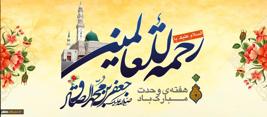 میلاد با سعادت پیامبر مکرم اسلام(ص) و امام جعفر صادق(ع) مبارک باد