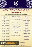 نشست های علمی استادان دانشگاه فرهنگیان در هفته پژوهش