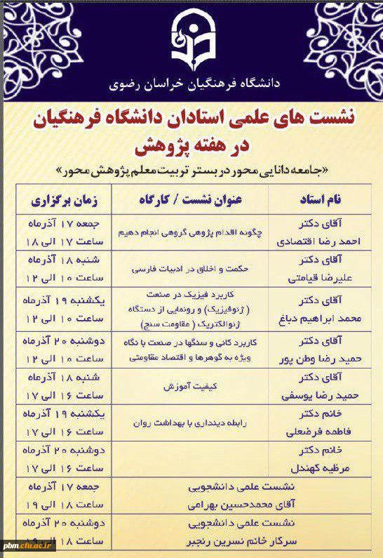 نشست های علمی استادان دانشگاه فرهنگیان در هفته پژوهش