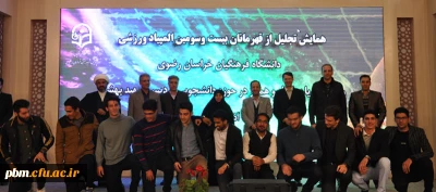 برگزاری همایش تجلیل از قهرمانان ورزشی بیست وسومین المپیاد فرهنگی ورزشی دانشگاه فرهنگیان