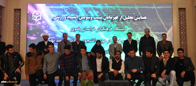 همایش تجلیل از قهرمانان ورزشی بیست وسومین المپیاد فرهنگی ورزشی دانشگاه فرهنگیان