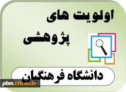 اولویت های پژوهشی دانشگاه فرهنگیان