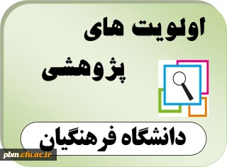 اعلام اولویت های پژوهشی سال 1396 دانشگاه فرهنگیان