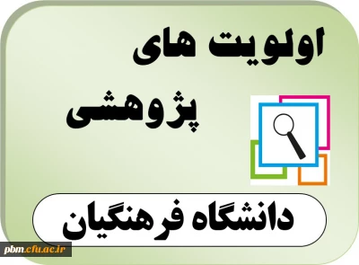 اعلام اولویت های پژوهشی سال 1396 دانشگاه فرهنگیان