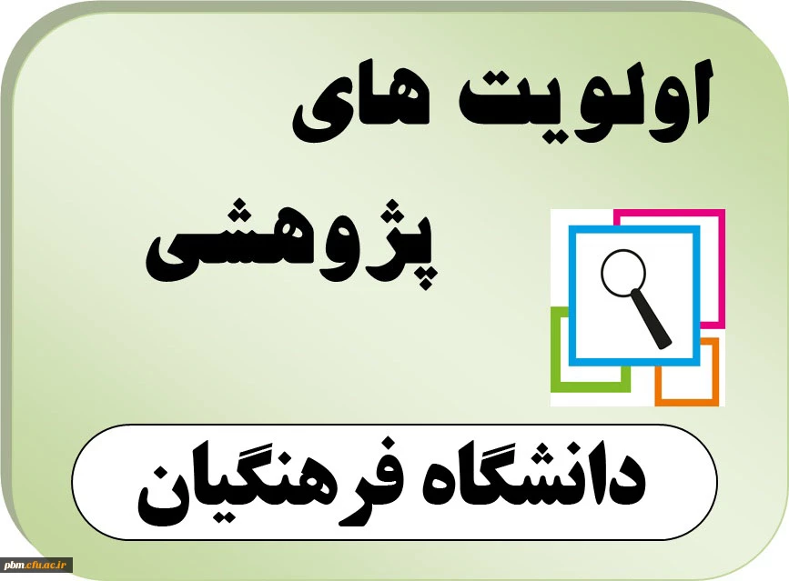 اولویت های پژوهشی دانشگاه فرهنگیان