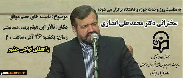 سخنرانی دکتر محمدعلی انصاری به مناسبت روز وحدت حوزه و دانشگاه