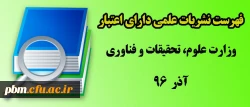 فهرست نشریات علمی دارای اعتبار وزارت علوم، تحقیقات و فناوری