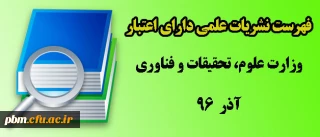 فهرست نشریات علمی مورد تأیید  وزارت علوم، تحقیقات و فناوری