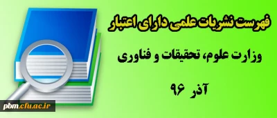 فهرست نشریات علمی مورد تأیید  وزارت علوم، تحقیقات و فناوری