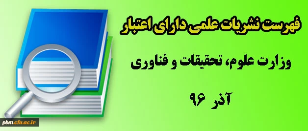 فهرست نشریات علمی دارای اعتبار وزارت علوم، تحقیقات و فناوری