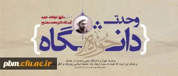 27 آبان، سالروز شهادت دکتر مفتح و روز وحدت حوزه و دانشگاه گرامی باد