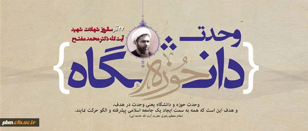 27 آبان، سالروز شهادت دکتر مفتح و روز وحدت حوزه و دانشگاه گرامی باد
