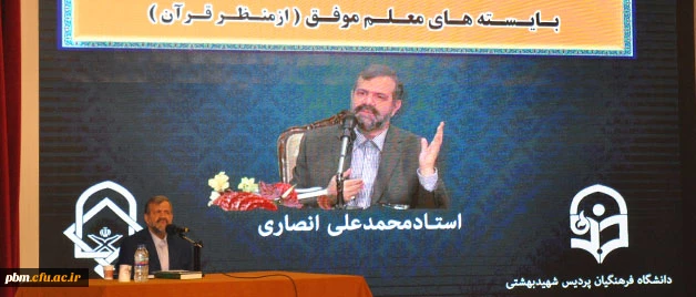 سخنرانی دکتر محمدعلی انصاری با موضوع «بایسته های معلم موفق از منظر قرآن و اهل بیت(ع)»