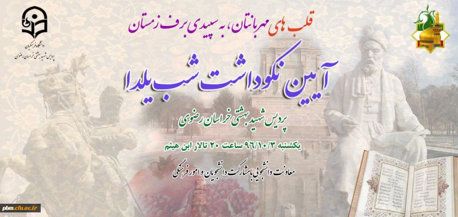 آیین نکوداشت  شب یلدا در تالار ابن هیثم