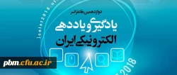 تمدید مهلت ارسال مقاله به دوزادهمین کنفرانس سالانه یادگیری الکترونیکی