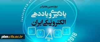تمدید مهلت ارسال مقاله به دوزادهمین کنفرانس سالانه یادگیری الکترونیکی
