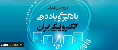 تمدید مهلت ارسال مقاله به دوزادهمین کنفرانس سالانه یادگیری الکترونیکی