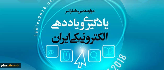 تمدید مهلت ارسال مقاله به دوزادهمین کنفرانس سالانه یادگیری الکترونیکی