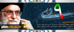 نهم دی، روز بصیرت و میثاق با ولایت گرامی باد