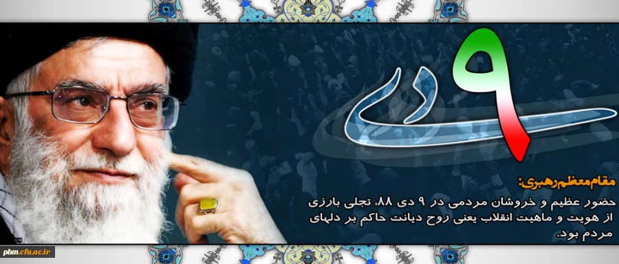 نهم دی، روز بصیرت و میثاق با ولایت گرامی باد