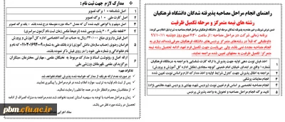 اعلام زمان و مراحل انجام مصاحبه پذیرفته شدگان دانشگاه فرهنگیان