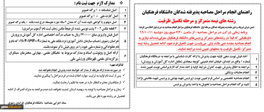 اعلام زمان و مراحل انجام مصاحبه پذیرفته شدگان دانشگاه فرهنگیان
