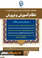 همایش استانی آسیب شناسی تربیت اسلامی در نظام آموزش و پرورش