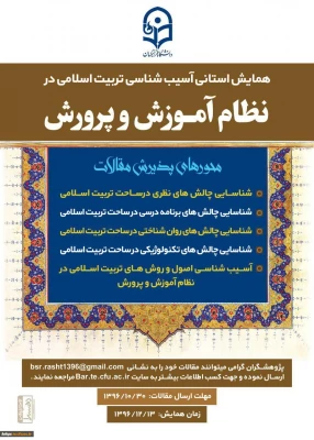 همایش استانی آسیب شناسی تربیت اسلامی در نظام آموزش و پرورش