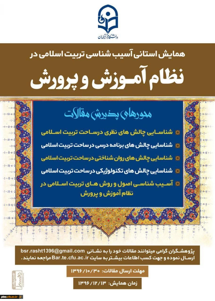 همایش استانی آسیب شناسی تربیت اسلامی در نظام آموزش و پرورش