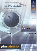 دومین همایش  ملی مرکز داده، زیرساخت و سرویس ها