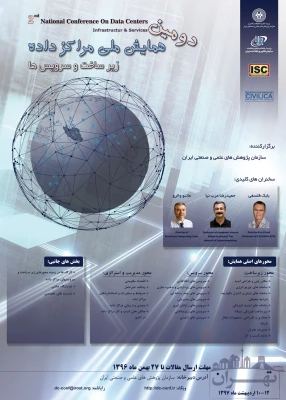 دومین همایش  ملی مرکز داده، زیرساخت و سرویس ها