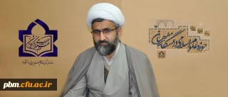 اعلام آمادگی حوزه علوم اسلامی دانشگاهیان دانشگاه فردوسی مشهد (حوزه شهید بهشتی)  جهت پذیرش دانشجویان و استادان دانشگاه فرهنگیان