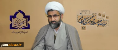 اعلام آمادگی حوزه علوم اسلامی دانشگاهیان دانشگاه فردوسی مشهد (حوزه شهید بهشتی)  جهت پذیرش دانشجویان و استادان دانشگاه فرهنگیان