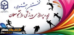 نخستین جشنواره ایده پردازی ورزشی دانشجومعلمان دانشگاه فرهنگیان