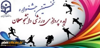برگزاری نخستین جشنواره ایده پردازی ورزشی دانشجومعلمان دانشگاه فرهنگیان