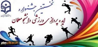 برگزاری نخستین جشنواره ایده پردازی ورزشی دانشجومعلمان دانشگاه فرهنگیان