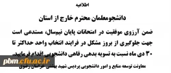 اطلاعیه مهم معاونت توسعه منابع و امور دانشجویی
