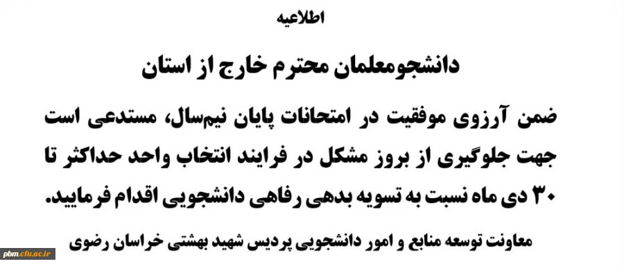 اطلاعیه مهم معاونت توسعه منابع و امور دانشجویی