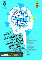 جشنواره تجربیات برتر آموزشی تربیتی آموزش فیزیک