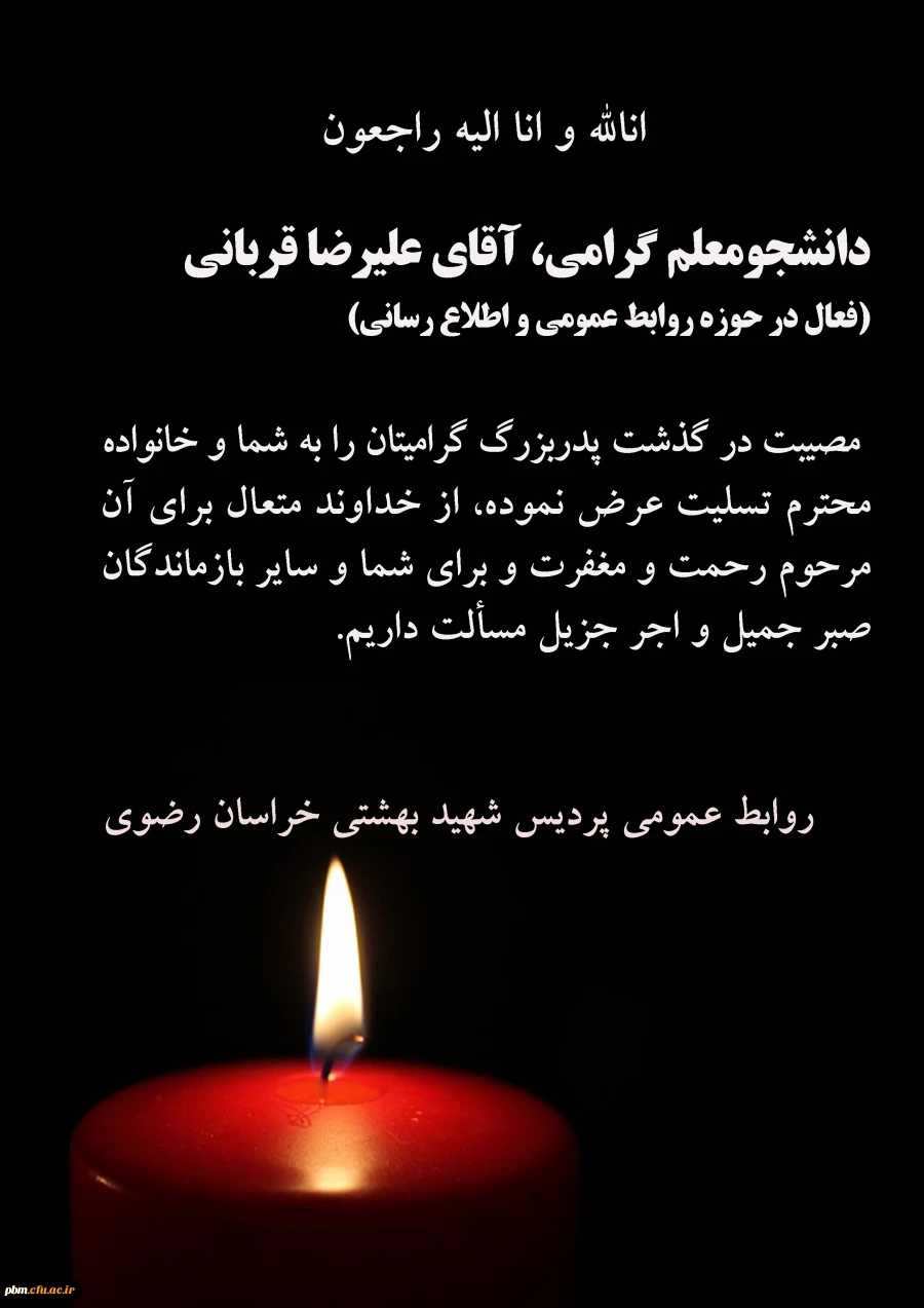 تسلیت به آقای قربانی