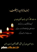 تسلیت به آقای باوجدان