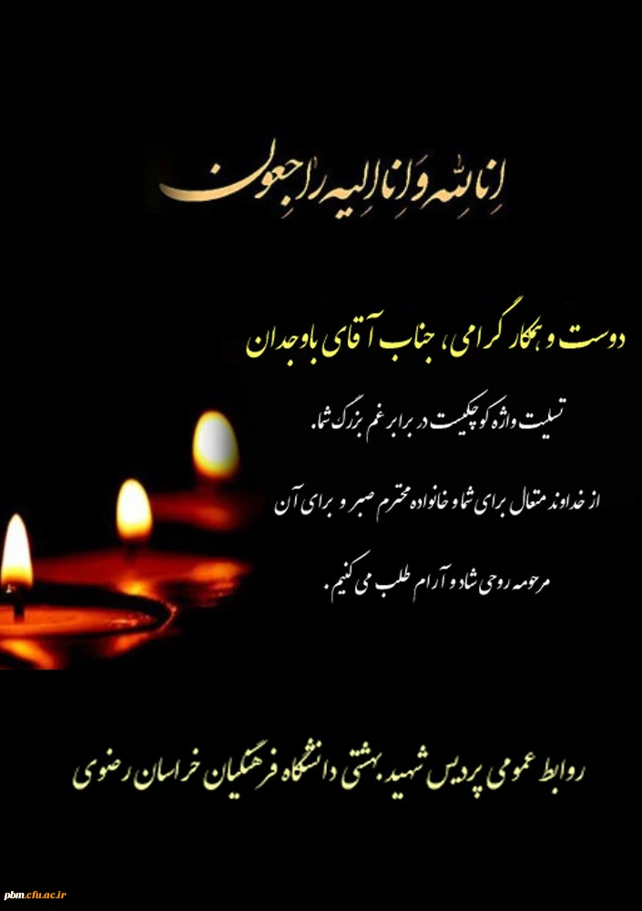 تسلیت به آقای باوجدان