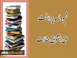 ابلاغ شیوه نامه پرداخت حق التشویق مقالات